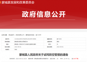 蒙城县人民政府关于试鸣防空警报的通告